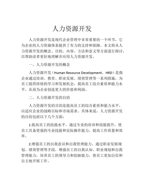 人力资源开发