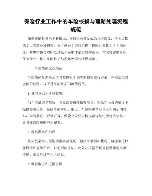 保险行业工作中的车险核损与理赔处理流程规范