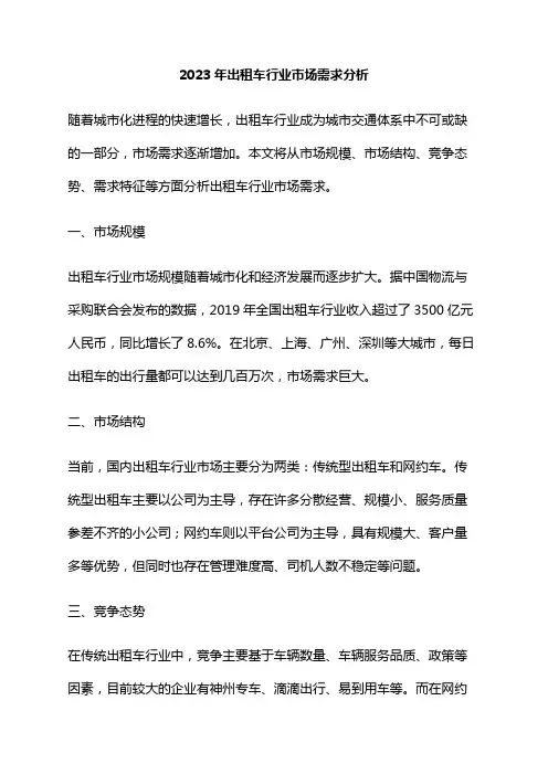 2023年出租车行业市场需求分析