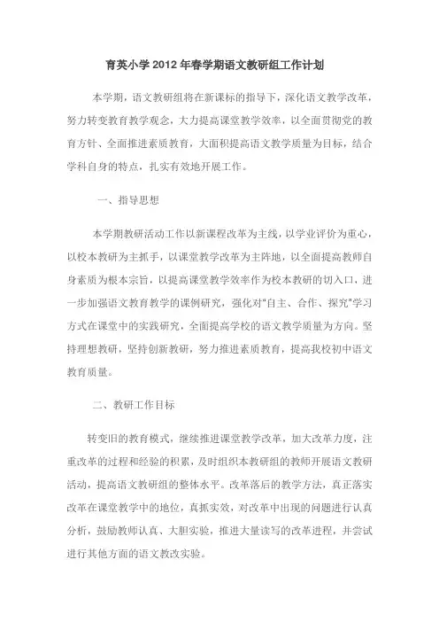 2012春育英小学语文教研计划