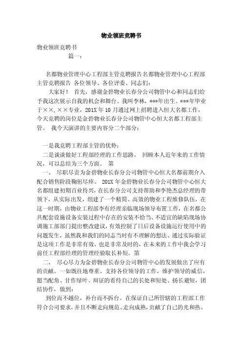 物业领班竞聘书（范文）