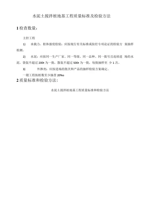 水泥土搅拌桩地基工程质量标准及检验方法