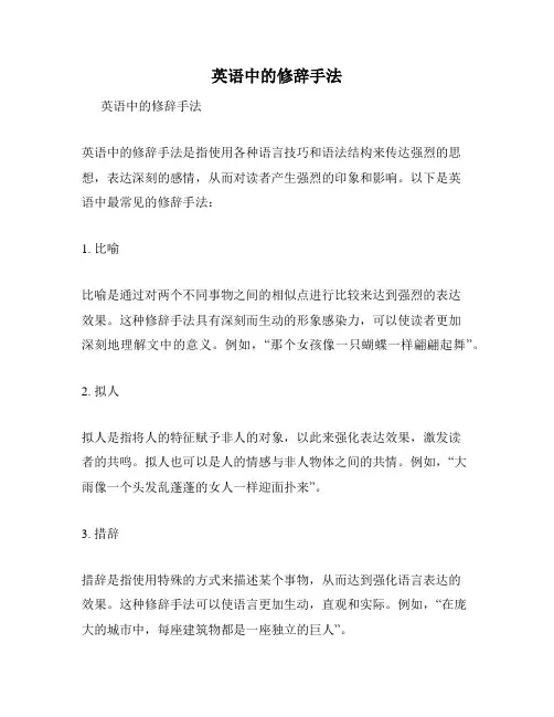 英语中的修辞手法