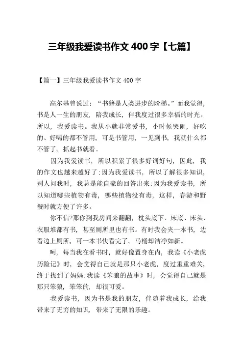 三年级我爱读书作文400字【七篇】
