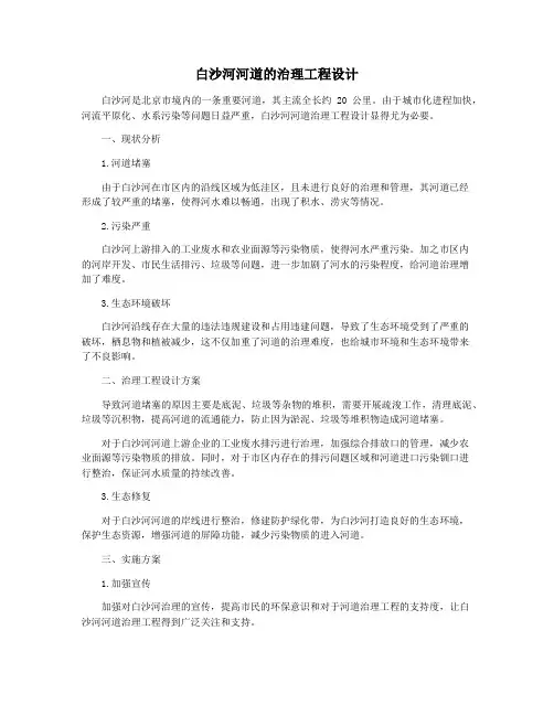 白沙河河道的治理工程设计