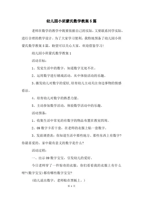 幼儿园小班蒙氏数学教案5篇
