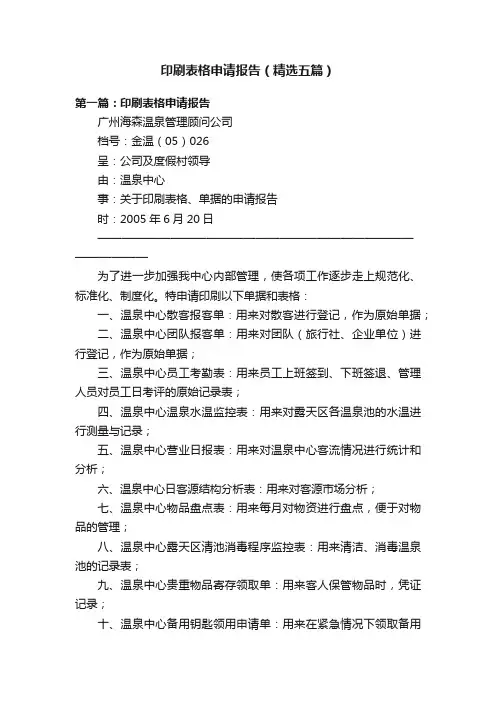 印刷表格申请报告（精选五篇）