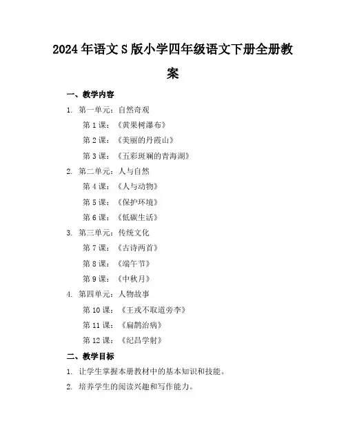 2024年语文S版小学四年级语文下册全册教案范例