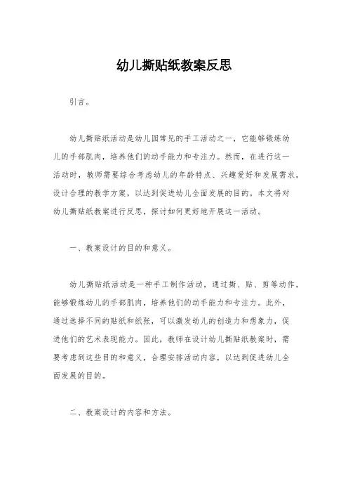 幼儿撕贴纸教案反思
