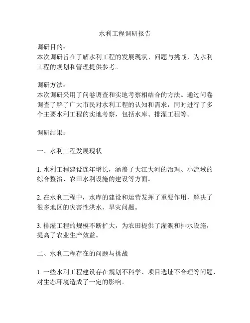 水利工程调研报告
