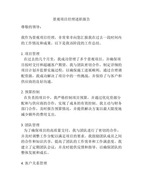 景观项目经理述职报告