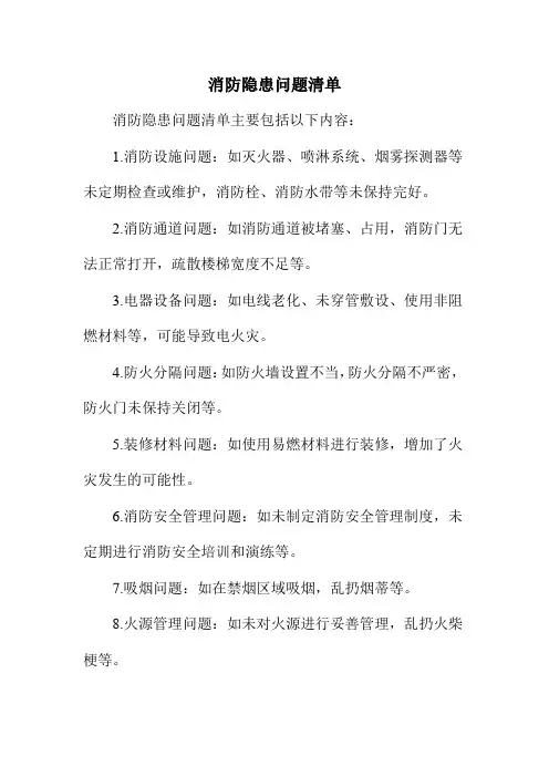 消防隐患问题清单