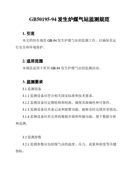 GB50195-94发生炉煤气站监测规范