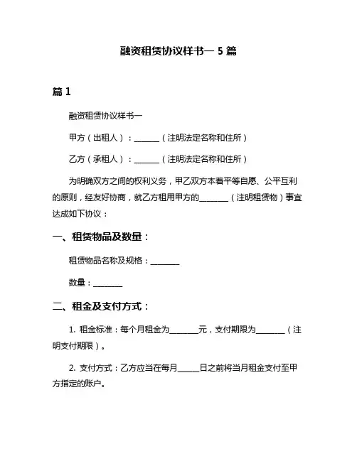 融资租赁协议样书一5篇