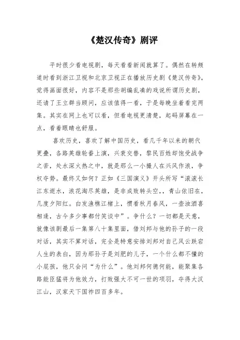 《楚汉传奇》剧评