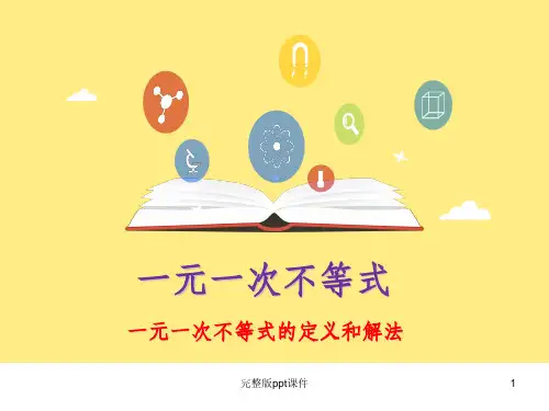 一元一次不等式及其解法ppt课件