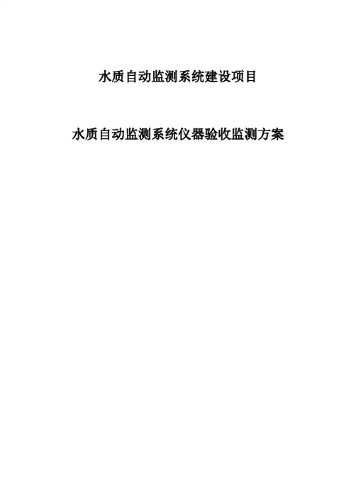 水质自动监测系统建设项目验收监测方案
