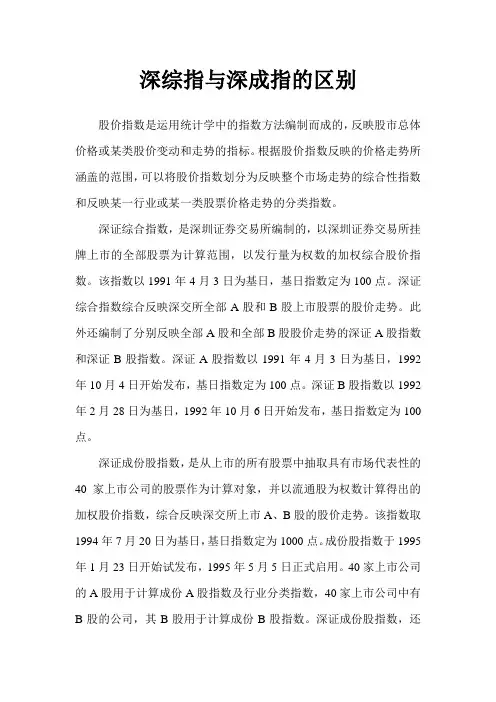 深综指与深成指的区别
