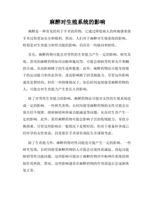 麻醉对生殖系统的影响