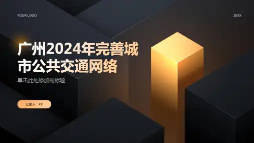 广州2024年将完善城市公共交通网络成为交通枢纽城市