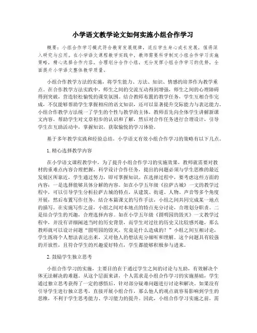 小学语文教学论文如何实施小组合作学习