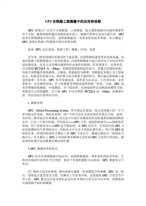 GPS在铁路工程测量中的应用和设想