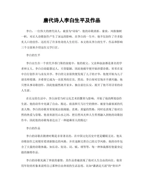 唐代诗人李白生平及作品