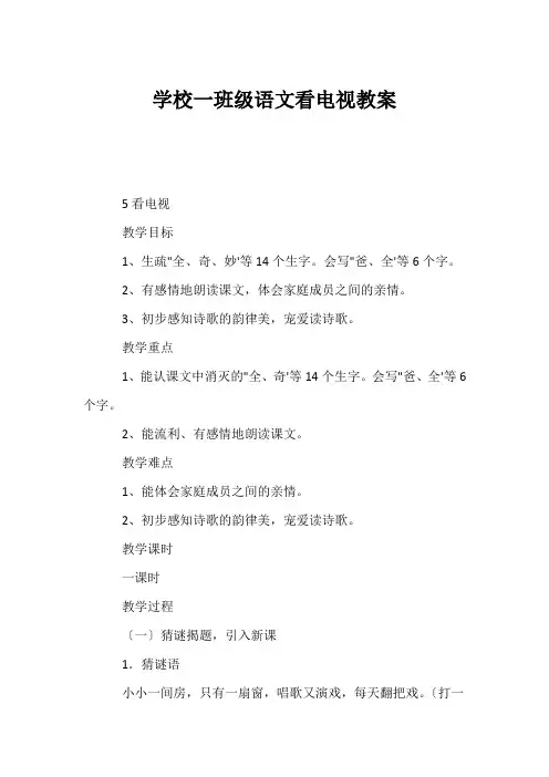 (小学一年级语文教案)小学一年级语文看电视教案