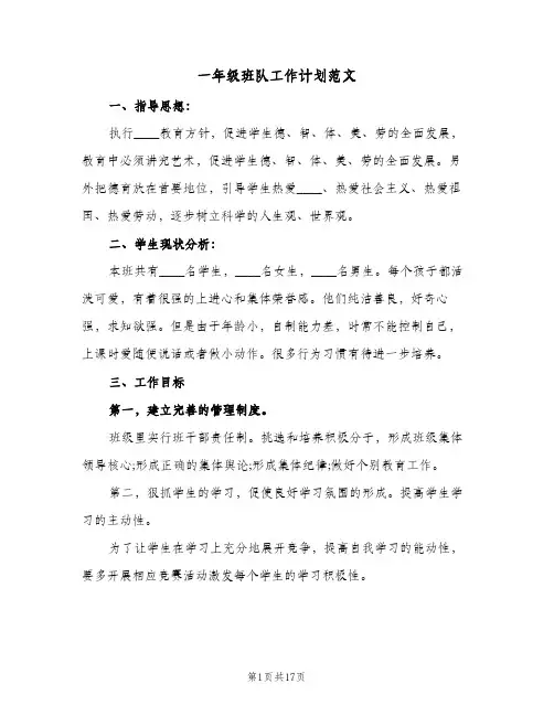 一年级班队工作计划范文(5篇)