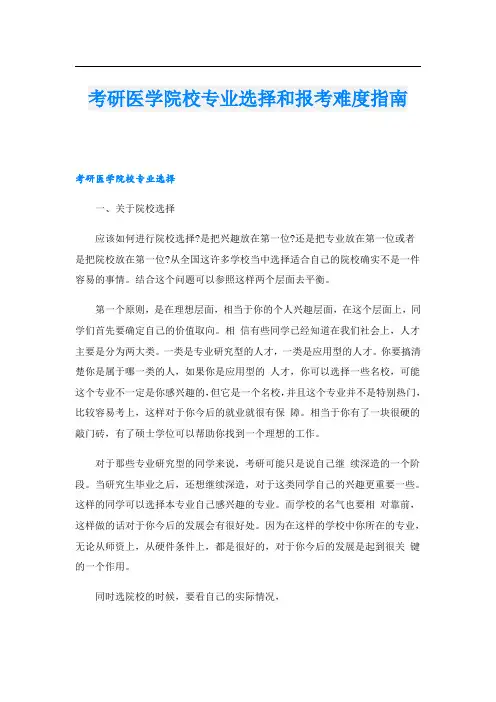 考研医学院校专业选择和报考难度指南