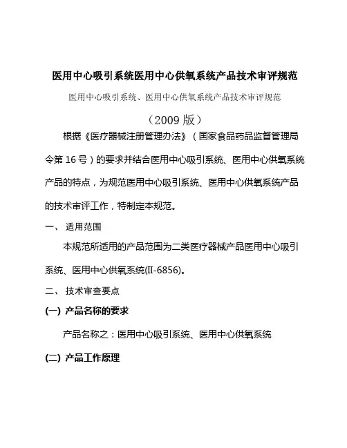 医用中心吸引系统医用中心供氧系统产品技术审评规范