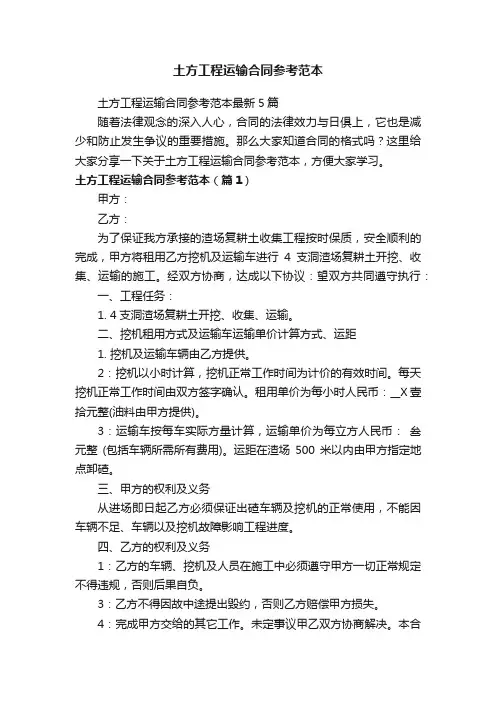 土方工程运输合同参考范本最新5篇