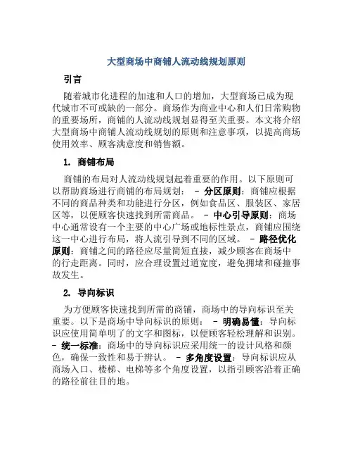大型商场中商铺人流动线规划原则