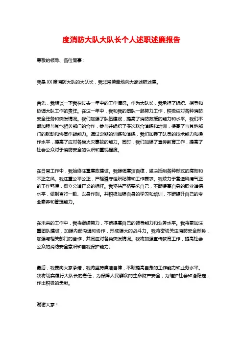 度消防大队大队长个人述职述廉报告