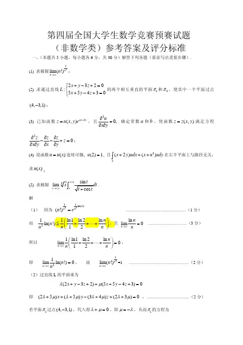 第四届全国大学生数学竞赛预赛(非数学类)试题评分标准