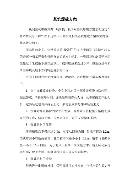 基坑爆破方案.doc
