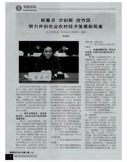 抓重点求创新改作风努力开创农业农村经济发展新局面——在全省农业工作会议上的讲话(摘要)