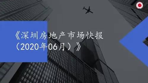 《深圳房地产市场快报(2020年06月)》