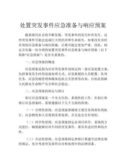 处置突发事件应急准备与响应预案