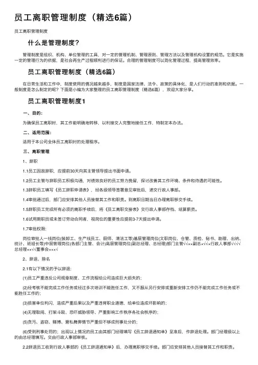 员工离职管理制度（精选6篇）