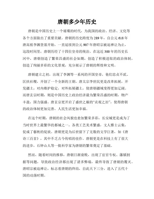 唐朝多少年历史