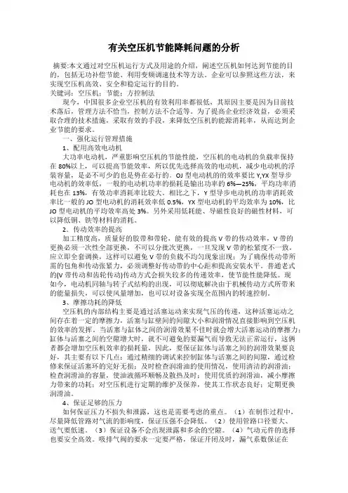 有关空压机节能降耗问题的分析