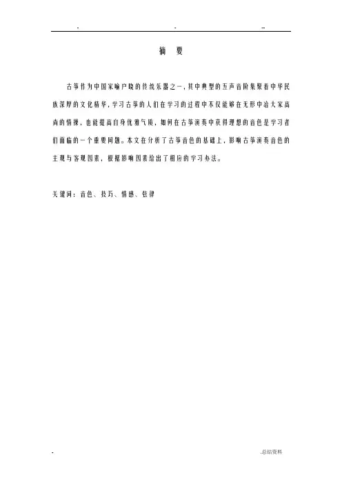 浅谈-古筝演奏中理想音色获得途径