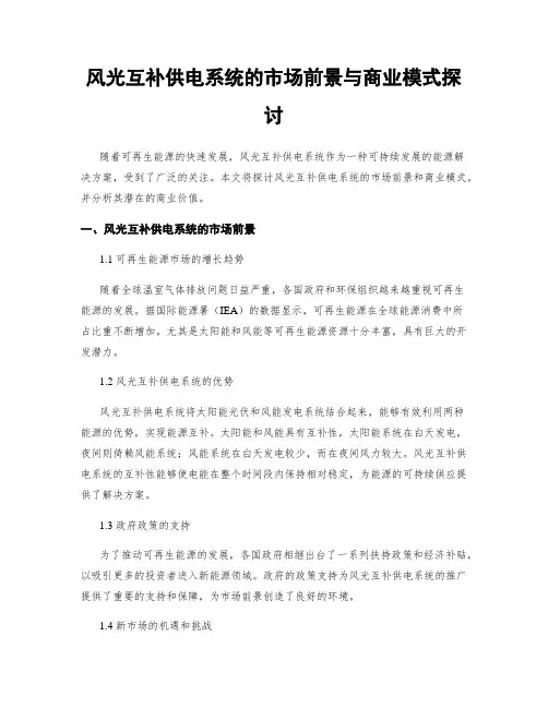 风光互补供电系统的市场前景与商业模式探讨