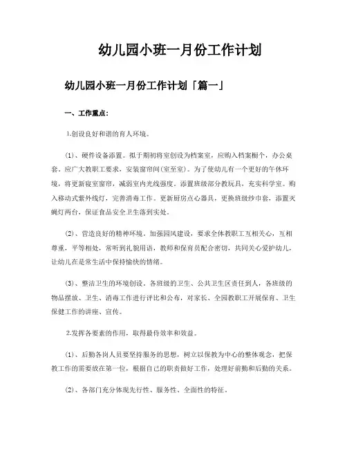 幼儿园小班一月份工作计划