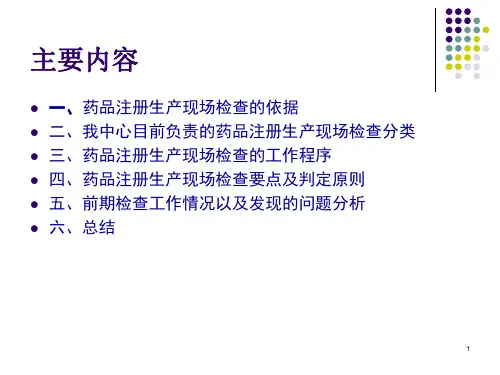 药品注册生产现场检查要求及问题分析
