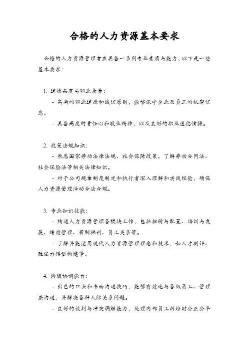 合格的人力资源基本要求