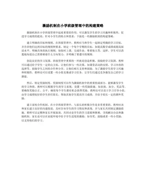 激励机制在小学班级管理中的构建策略