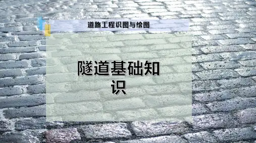 隧道基础知识