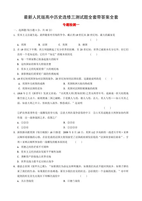最新人民版高中历史选修三测试题全套带答案全套